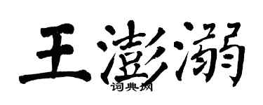 翁闓運王澎溺楷書個性簽名怎么寫