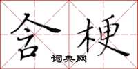 黃華生含梗楷書怎么寫