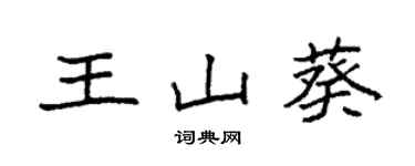 袁強王山葵楷書個性簽名怎么寫