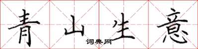 田英章青山生意楷書怎么寫