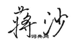 駱恆光蔣沙行書個性簽名怎么寫