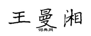 袁強王曼湘楷書個性簽名怎么寫