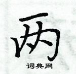 周炳元寫的硬筆楷書兩