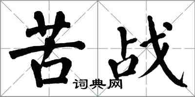 翁闓運苦戰楷書怎么寫