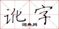 黃華生訛字楷書怎么寫