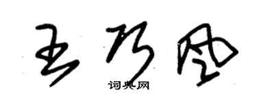 朱錫榮王巧風草書個性簽名怎么寫