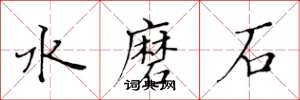 黃華生水磨石楷書怎么寫