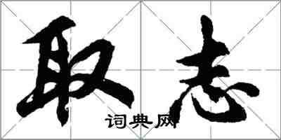 胡問遂取志行書怎么寫