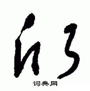 于右任在標準草書千字文中寫的欣