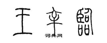 陳墨王辛臨篆書個性簽名怎么寫