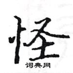 駱恆光寫的硬筆楷書怪