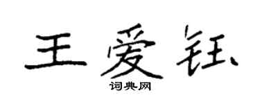 袁強王愛鈺楷書個性簽名怎么寫