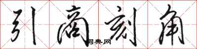 駱恆光引商刻角行書怎么寫
