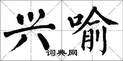 翁闓運興喻楷書怎么寫