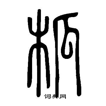 說文解字寫的柧