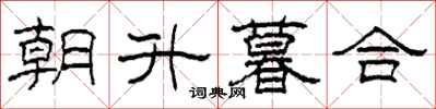 柯春海朝升暮合隸書怎么寫