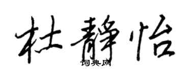 王正良杜靜怡行書個性簽名怎么寫
