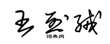 朱錫榮王烈絨草書個性簽名怎么寫