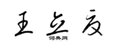 梁錦英王立夏草書個性簽名怎么寫