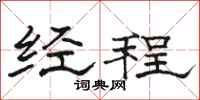 駱恆光經程隸書怎么寫