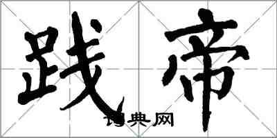 翁闓運踐帝楷書怎么寫