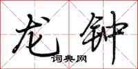 荊霄鵬龍鐘行書怎么寫