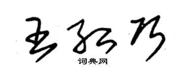 朱錫榮王紅巧草書個性簽名怎么寫