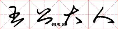 朱錫榮王公大人草書怎么寫