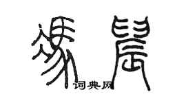 陳墨馮晨篆書個性簽名怎么寫