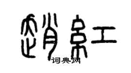 曾慶福趙紅篆書個性簽名怎么寫