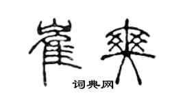 陳聲遠崔爽篆書個性簽名怎么寫