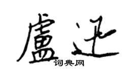 王正良盧迅行書個性簽名怎么寫