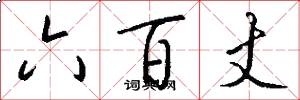 六百丈怎么寫好看