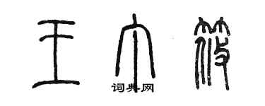 陳墨王丁筱篆書個性簽名怎么寫