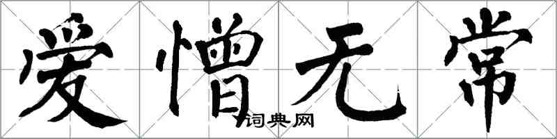 翁闓運愛憎無常楷書怎么寫