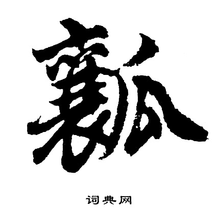 皛篆書書法_皛字書法_篆書字典