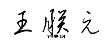 梁錦英王朕元草書個性簽名怎么寫