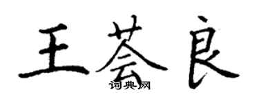 丁謙王薈良楷書個性簽名怎么寫