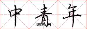 荊霄鵬中青年行書怎么寫