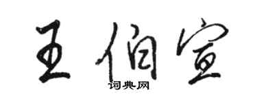駱恆光王伯宣行書個性簽名怎么寫
