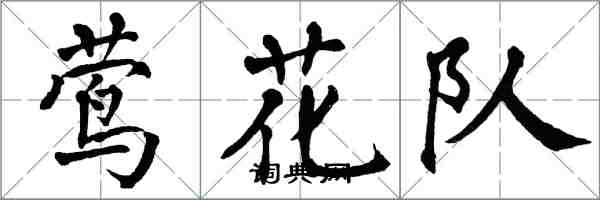 翁闓運鶯花隊楷書怎么寫