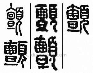 金石大字典的篆刻印章顫