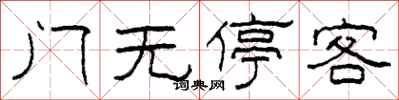 柯春海門無停客隸書怎么寫