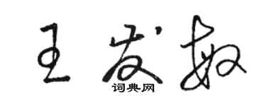 駱恆光王發敏草書個性簽名怎么寫