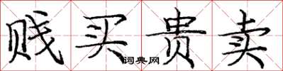 龐中華賤買貴賣楷書怎么寫