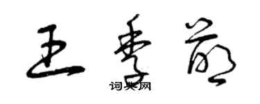 曾慶福王季萌草書個性簽名怎么寫