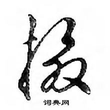 鄧散木寫的硬筆行書攝