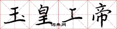 周炳元玉皇上帝楷書怎么寫