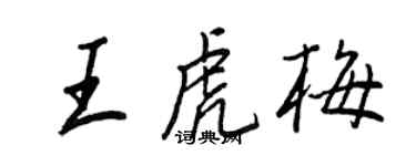 王正良王虎梅行書個性簽名怎么寫
