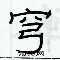 俞建華寫的硬筆隸書穹